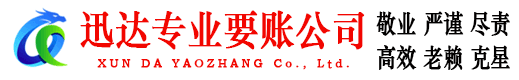 谢家集迅达讨债公司